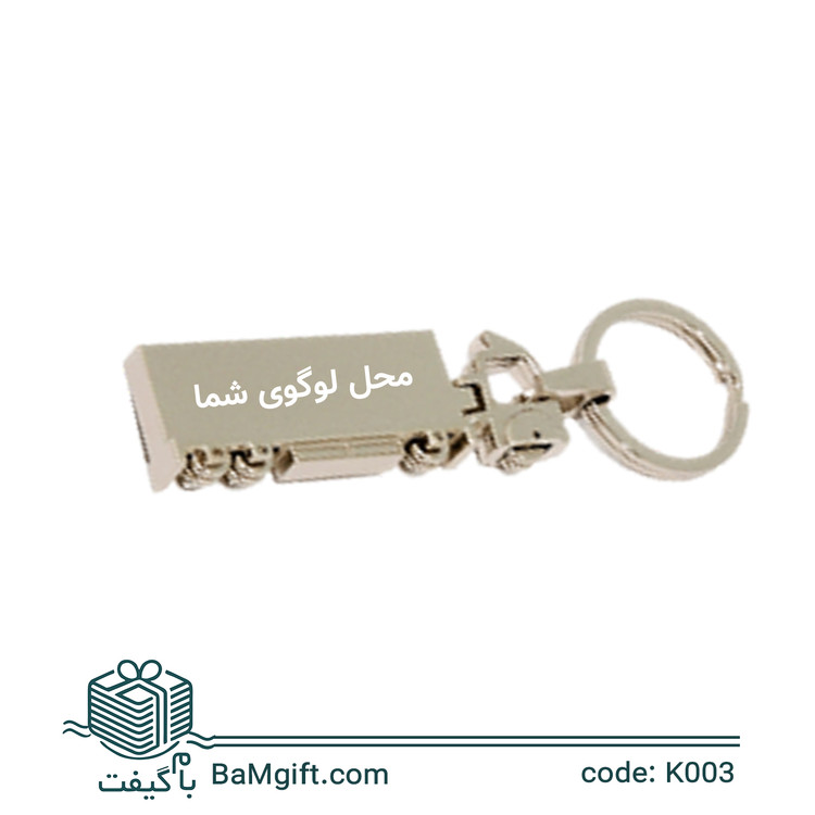 پک 50 تایی جاکلیدی استیل کامیون چرخ ثابت امکان حک اختصاصی روی بدنه کد K003s